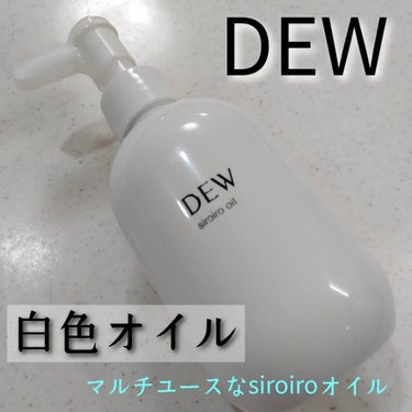 白色オイル/DEW/美容液を使ったクチコミ（1枚目）