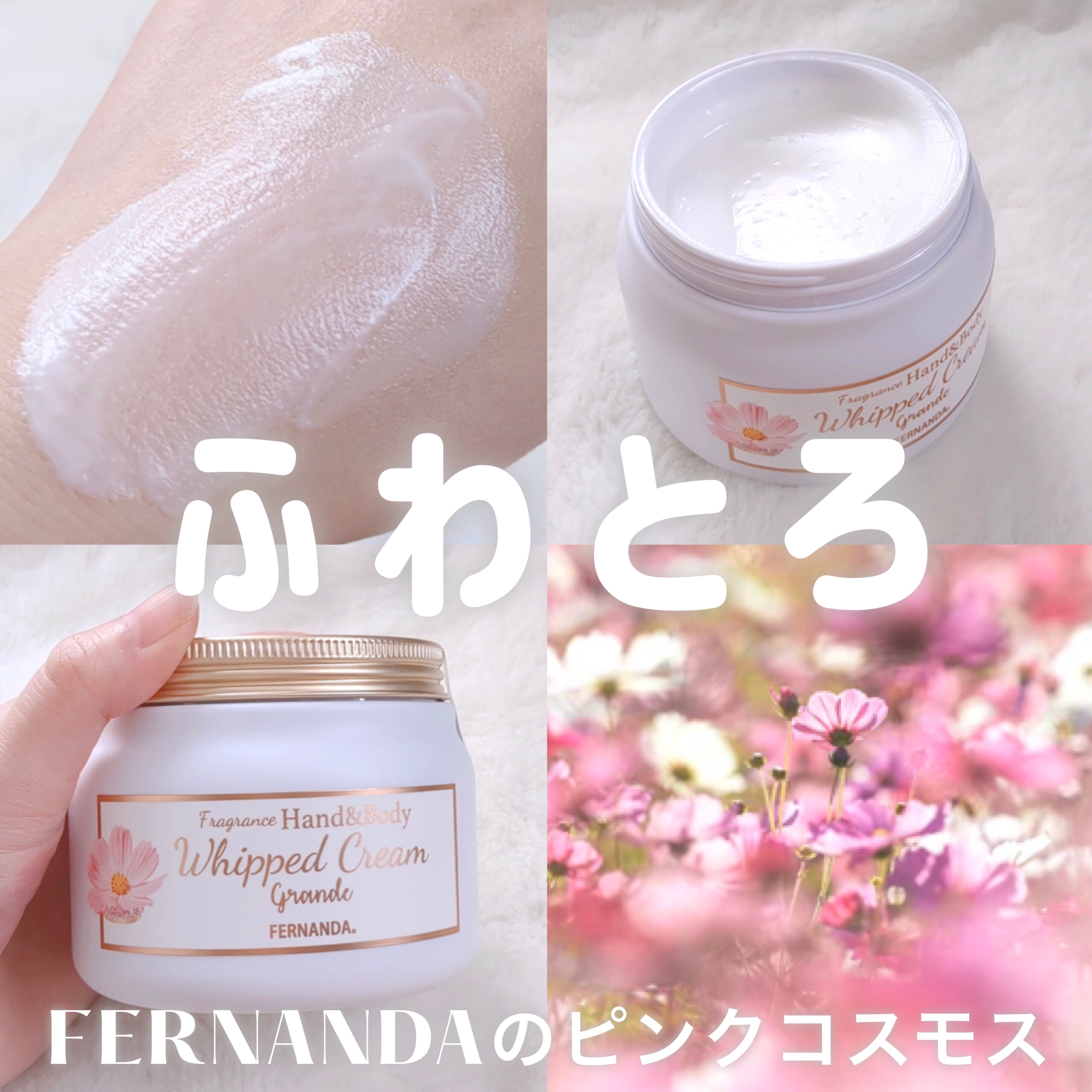 フレグランスハンド＆ボディホイップクリーム グランデ（ピンクコスモス）/フェルナンダ/ボディクリームを使ったクチコミ（1枚目）