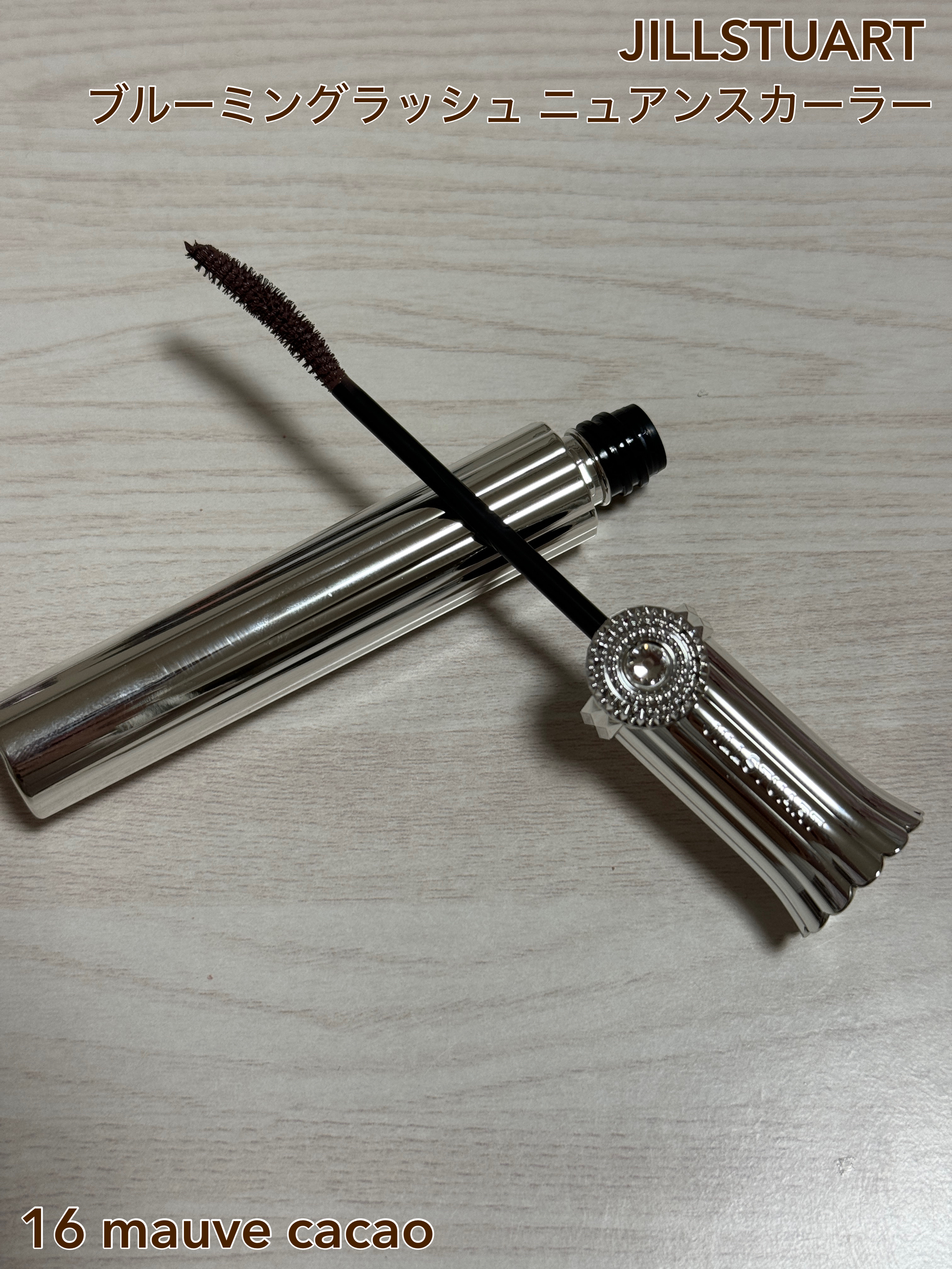 ジルスチュアート ブルーミングラッシュ　ニュアンスカーラー 16 mauve cacao（限定）/JILL STUART/マスカラを使ったクチコミ（1枚目）
