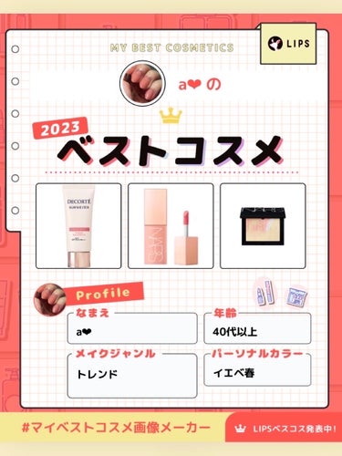 🎊私の2023ベストコスメ🎊
#マイベストコスメ画像メーカー

────────────
今年は「ちゃんと使いたい」という気持ちを大切に
コスメ欲しい欲と闘いながら自問自答し続けて
ほんとに欲しい！！！