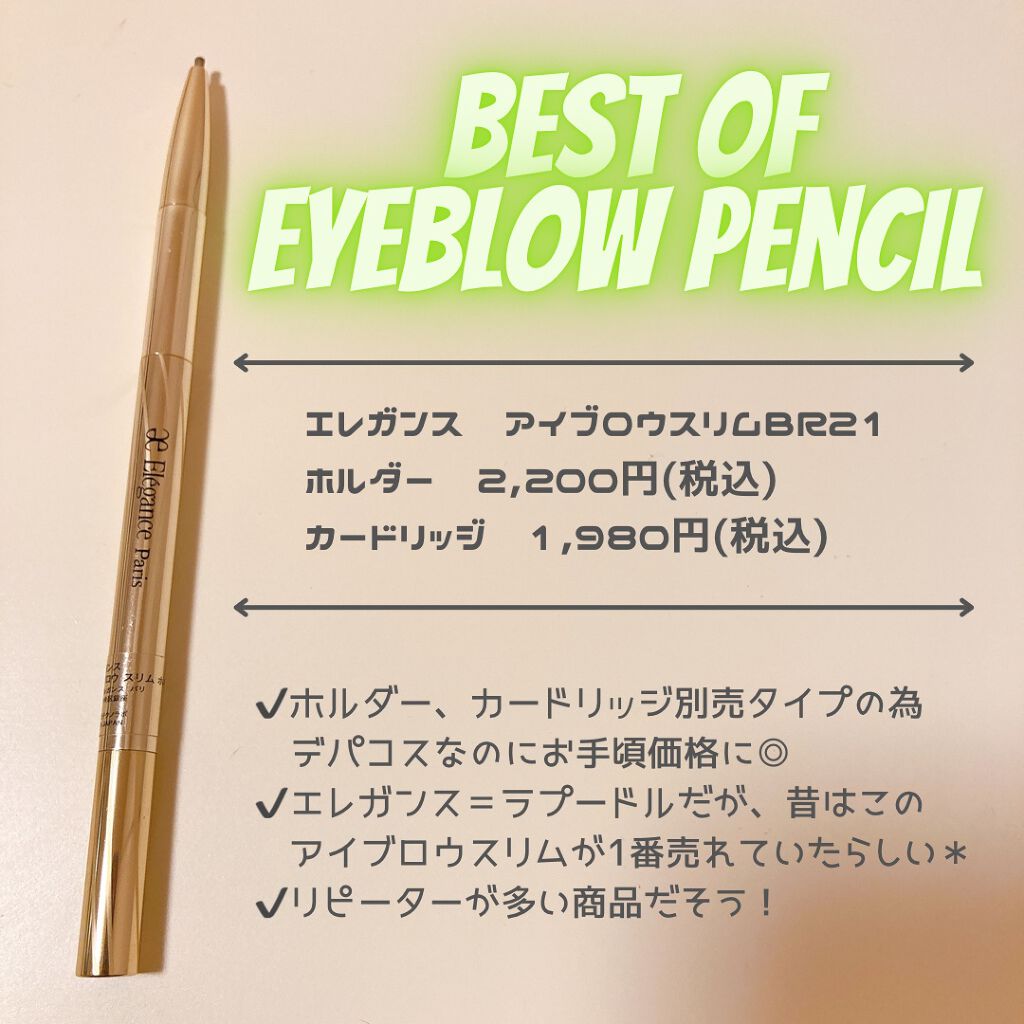 アイブロウ スリム|Eléganceの口コミ - エレガンス アイブロウ アイブロウ スリム|Eléganceの口コミ - エレガンス アイブロウ
