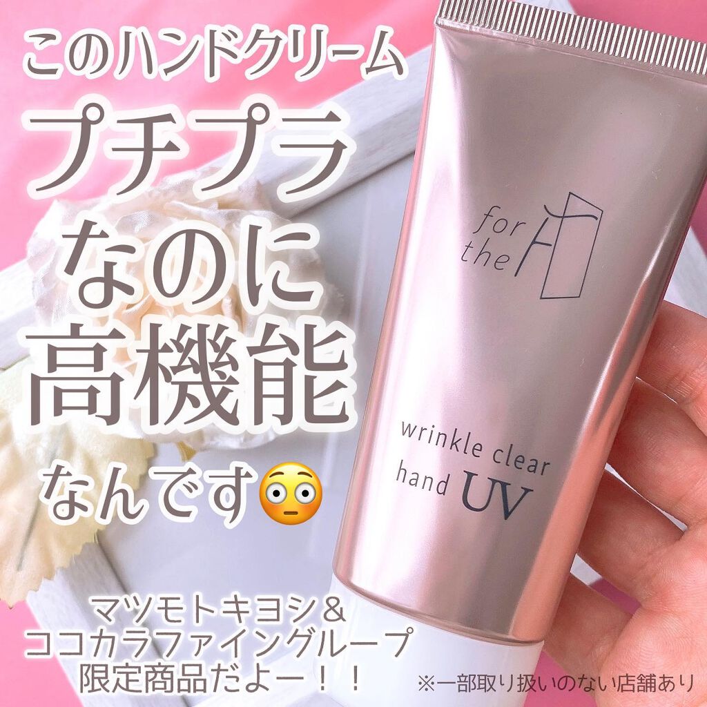 限定ハンドクリーム フォーザエフ 薬用 リンクルクリア ハンド Uv ナリスアップの口コミ 以前紹介してから 自分でも購入して毎日欠か By あいす 普通肌 30代後半 Lips 限定ハンドクリーム フォーザエフ 薬用 リンクルクリア ハンド Uv ナリスアップの口コミ 以前紹介してから 自分でも購入して毎日欠か By あいす 普通肌 30代後半 Lips