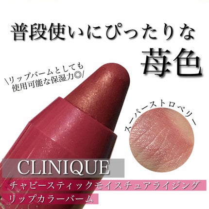 チャビー スティック モイスチャライジング リップ カラー バーム 07 スーパー ストロベリー/CLINIQUE/口紅を使ったクチコミ(1枚目)