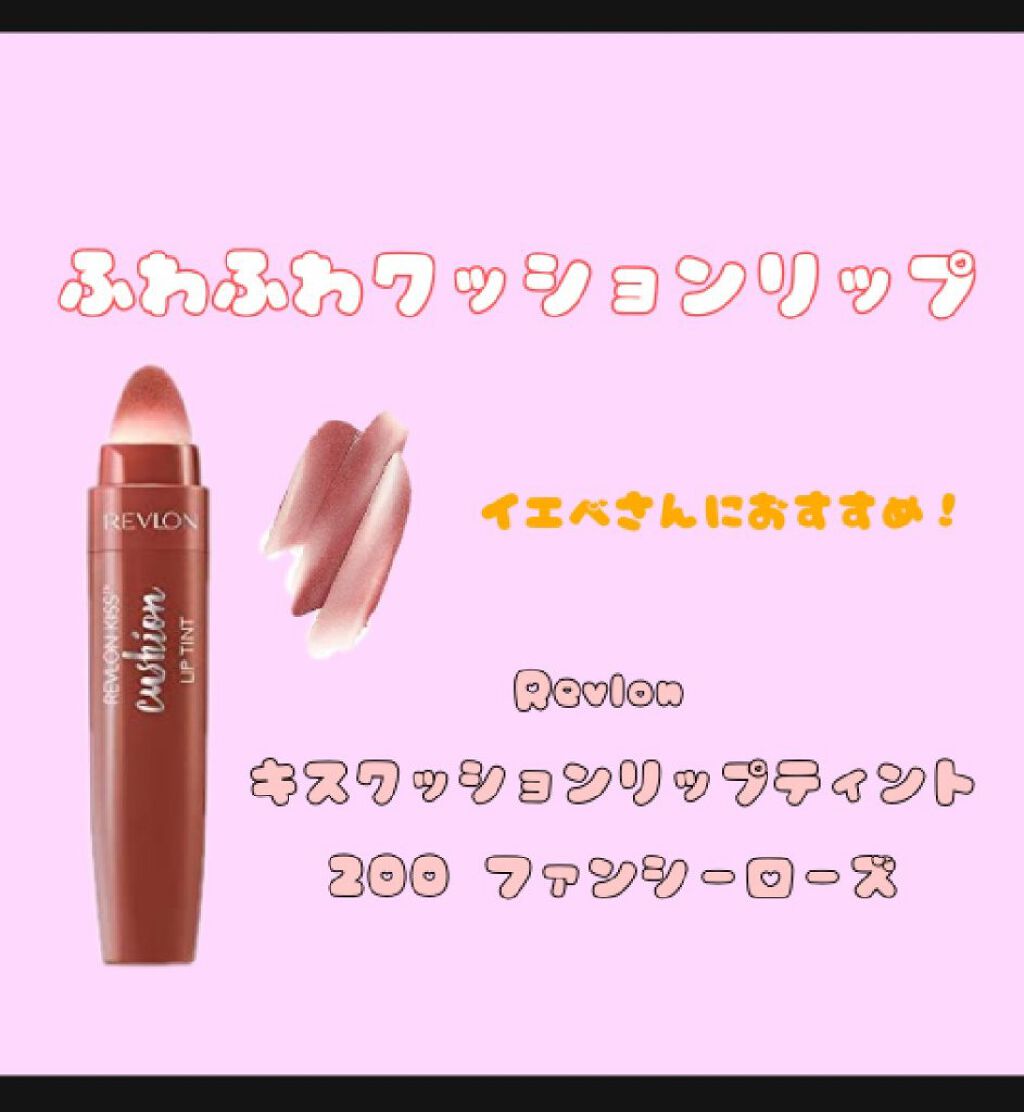 キス クッション リップ ティント 200 ファンシー ローズ/REVLON/リップティントを使ったクチコミ（1枚目）