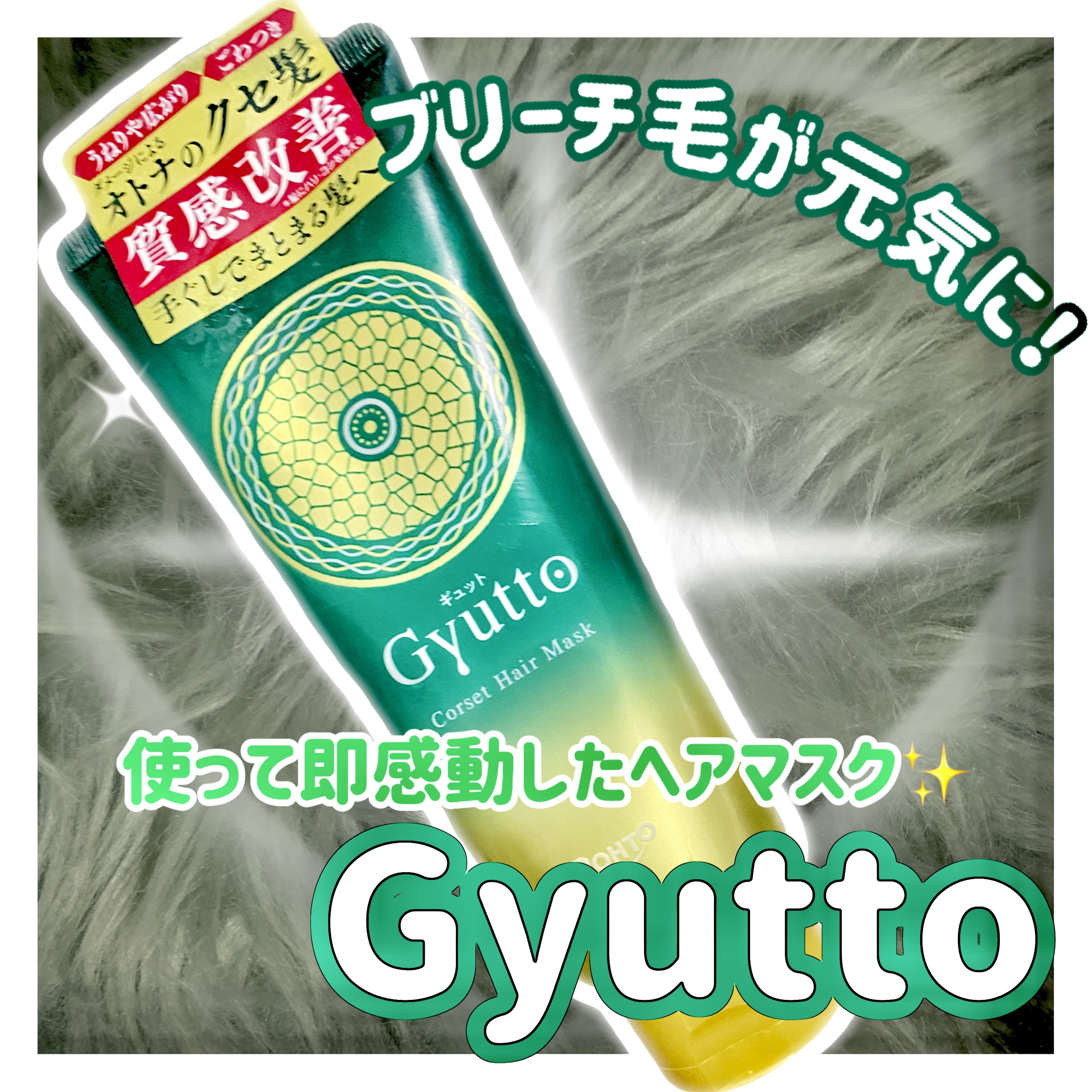 ギュットコルセットヘアマスク/Ｇｙｕｔｔｏ/ヘアマスク・ヘアパックを使ったクチコミ（1枚目）