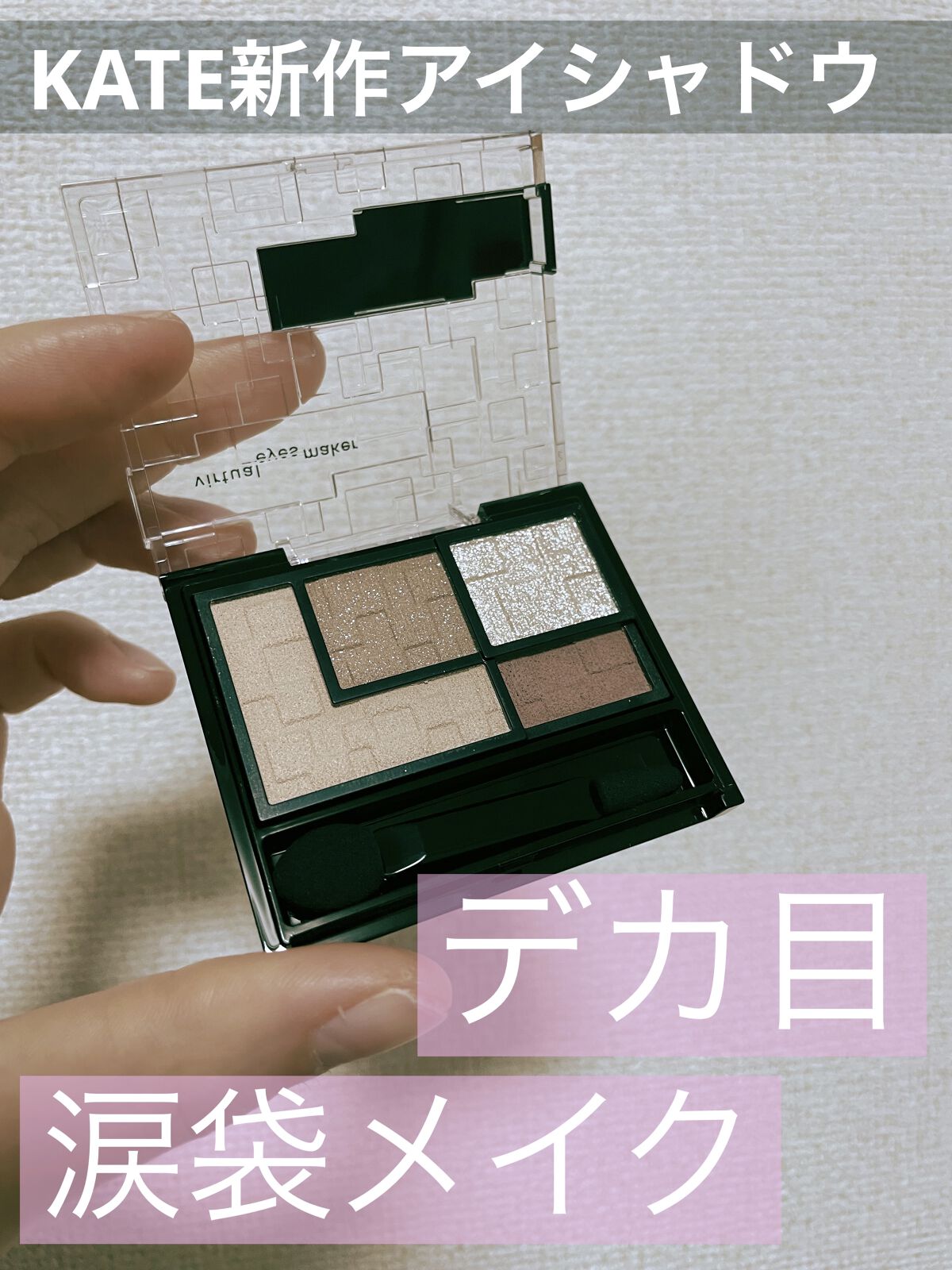 バーチャルアイズメイカーNL-1フタシカ

˚°ºᵒ•♡•ᵒº°˚💜°ºᵒ•🐇•ᵒº°˚💜°ºᵒ•🐇•ᵒº°˚💜
KATEさんより提供して頂きました🙌💕

肌馴染みのいいブラウンカラーが入った1つのパレットで下まぶたメイクまで