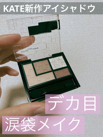 バーチャルアイズメイカー/KATE/アイシャドウパレットを使ったクチコミ(1枚目)
