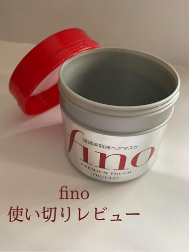 こんばんは🌙　　☁️ゆ　ら☁️です！

本日は “fino 使い切りレビュー”をしたいと思います！

LIPS利用者なら誰でも一度は目にし、気になったことがあるであろうfino！私もその1人でした！笑
