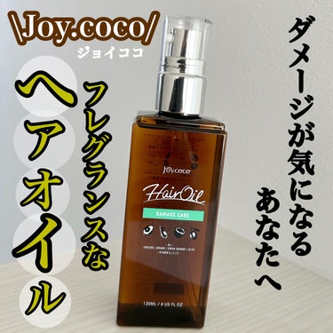 Joy.coco HairOil DAMEGE CARE/Joy.coco(ジョイココ)/ヘアオイルを使ったクチコミ（1枚目）