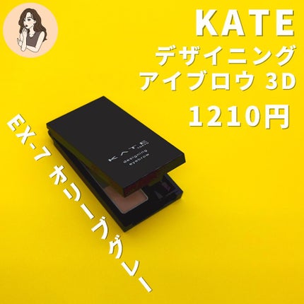 ケイト デザイニングアイブロウ3D/KATE/パウダーアイブロウを使ったクチコミ(2枚目)