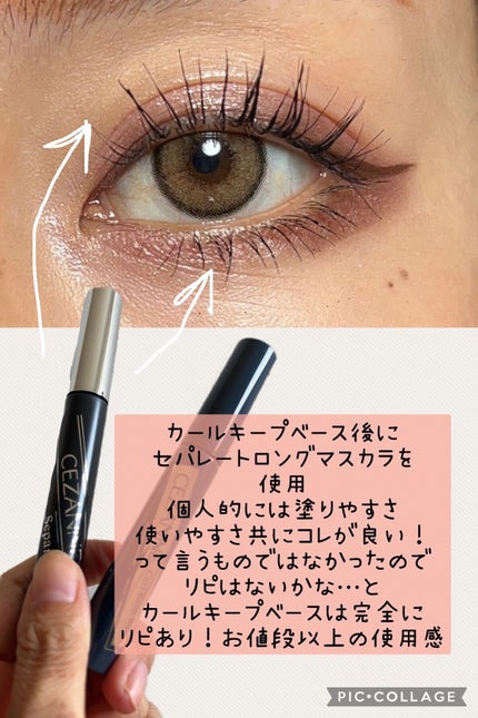 カールキープベース/CEZANNE/マスカラ下地を使ったクチコミ(5枚目)