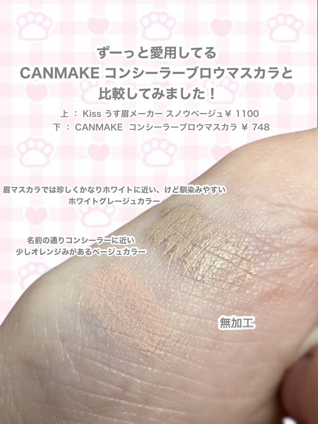 キス うす眉メーカー/KiSS/眉マスカラを使ったクチコミ(3枚目)