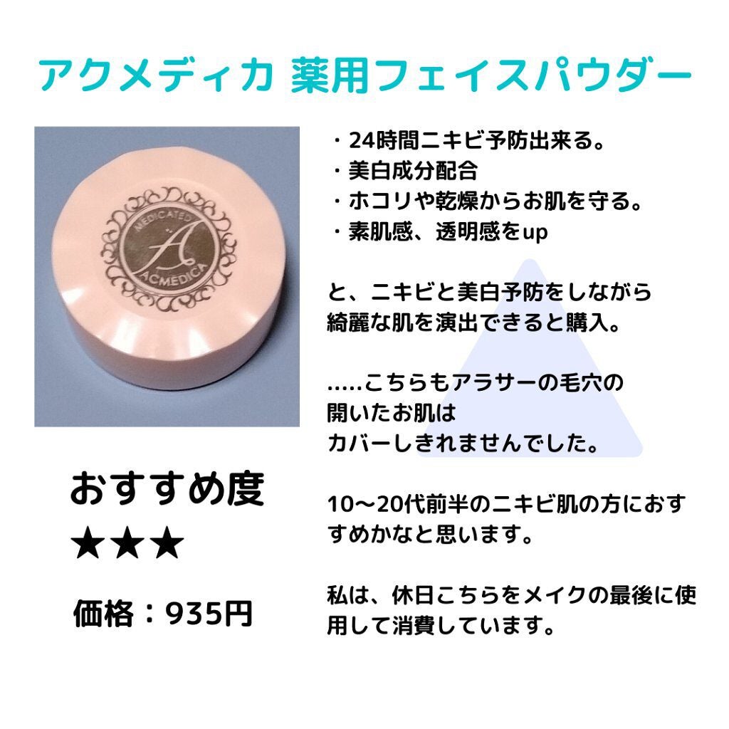 アクメディカ 薬用 フェイスパウダー クリア/ナリスアップ/パウダーファンデーションを使ったクチコミ(1枚目)