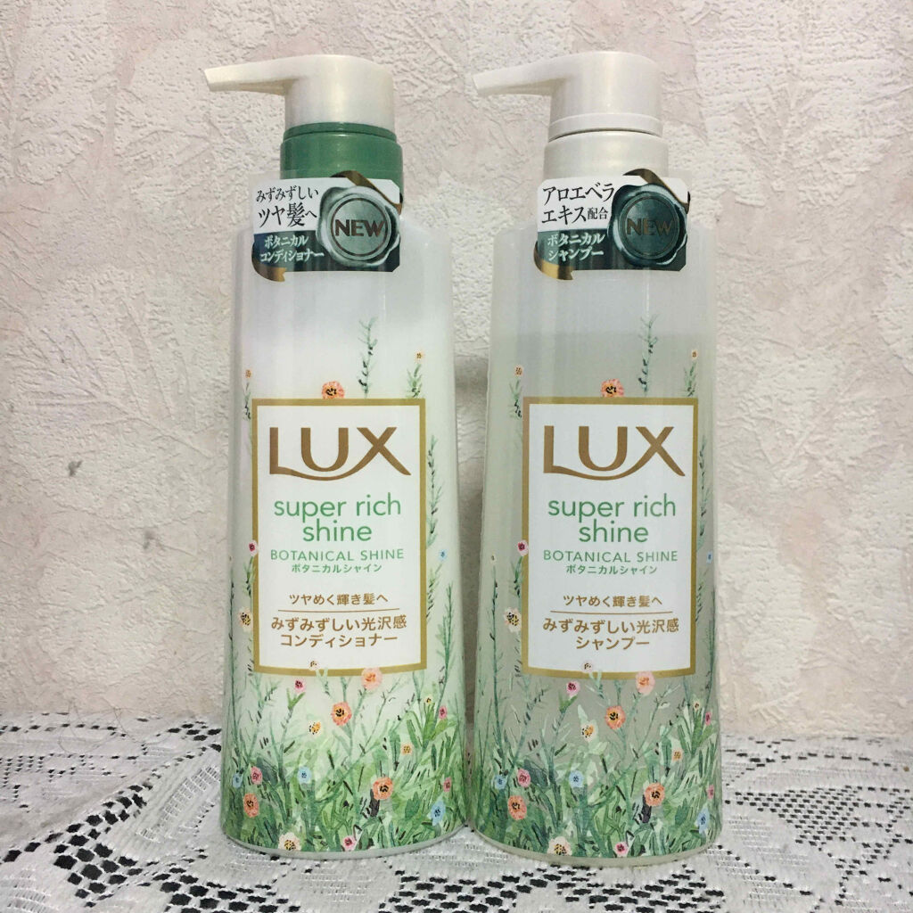スーパーリッチシャイン ボタニカルシャイン 光沢シャンプー /光沢コンディショナー/LUX/市販シャンプーを使ったクチコミ（1枚目）