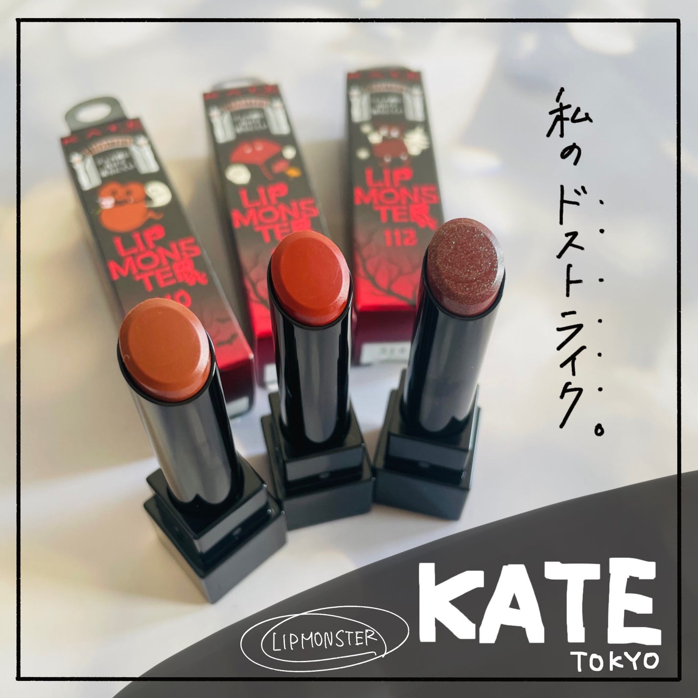 ケイト リップモンスター/KATE/口紅を使ったクチコミ(1枚目)