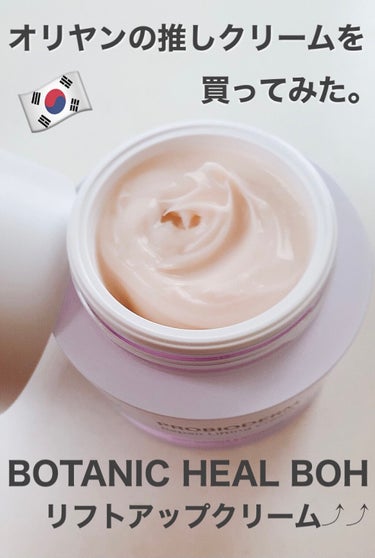 2020年12月15日更新
 
 
商品名
BOTANIC HEAL boH+
プロバイオダーム　リペアリフティングクリーム
原産国：韓国　容量：50ml
 
商品の特徴
弾力に効果的なプロバイトティク