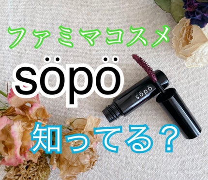 カラーマスカラ/sopo/マスカラを使ったクチコミ(1枚目)