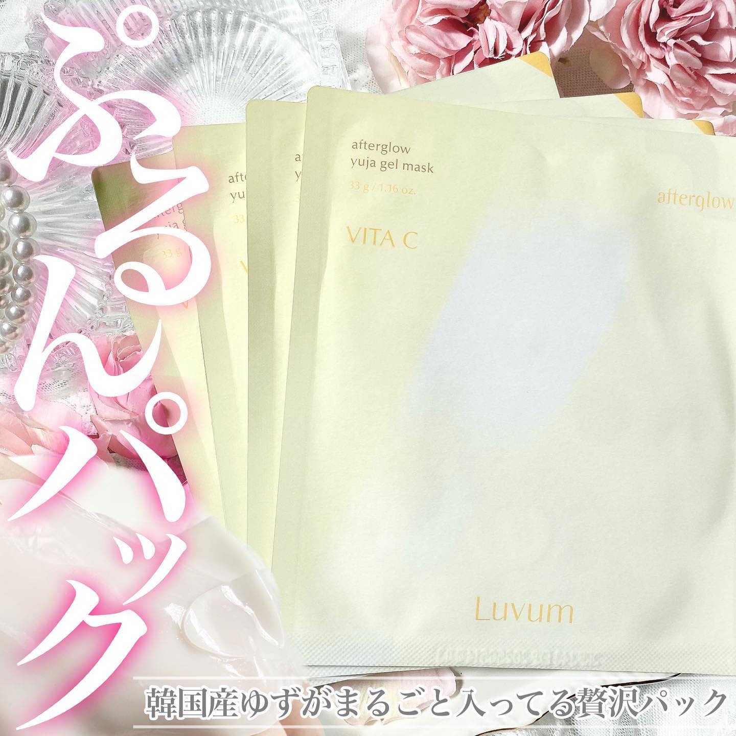 ラビューム アフターグロウ ゆずゲルマスク/Luvum/シートマスク・パックを使ったクチコミ（1枚目）