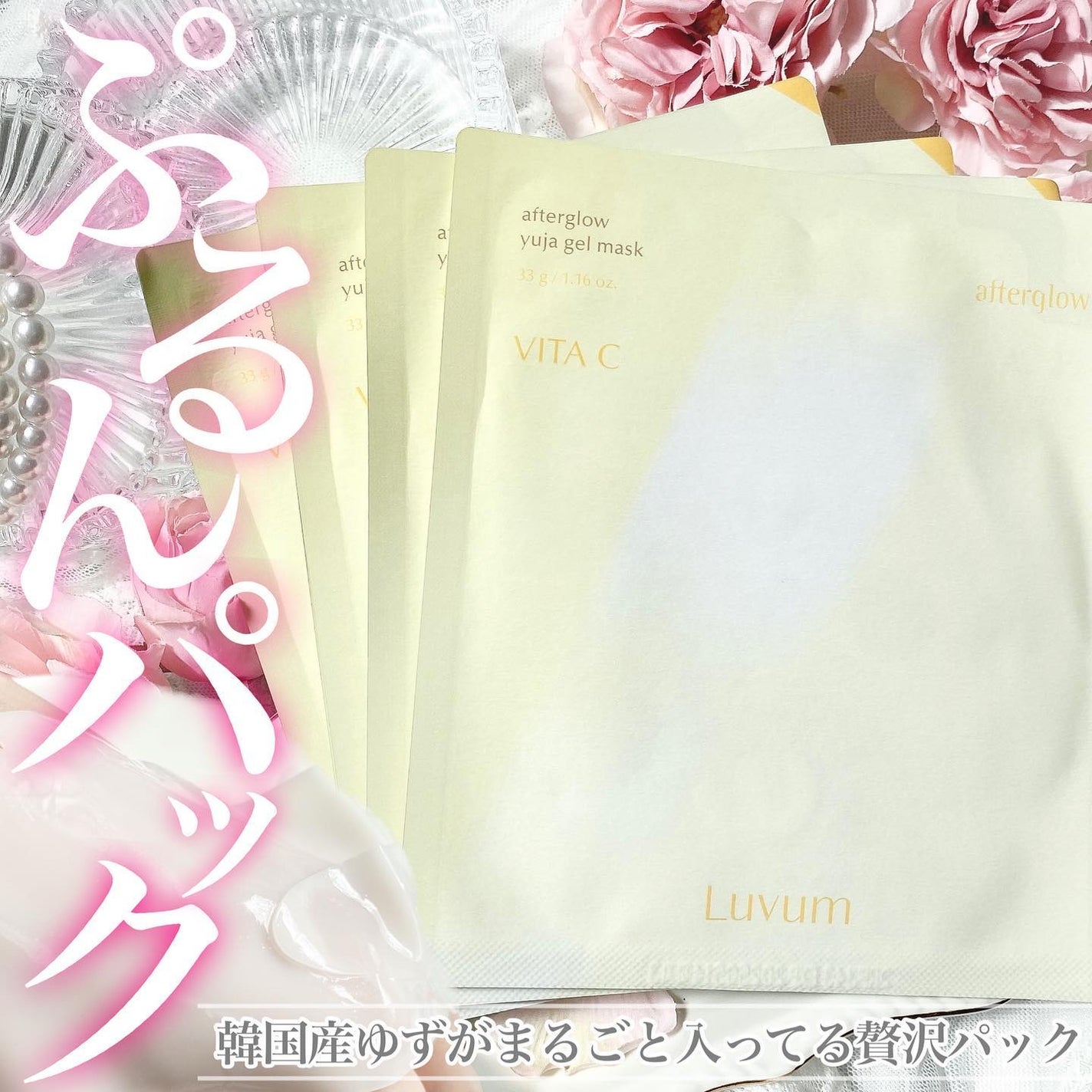 ラビューム アフターグロウ ゆずゲルマスク/Luvum/シートマスク・パックを使ったクチコミ(1枚目)