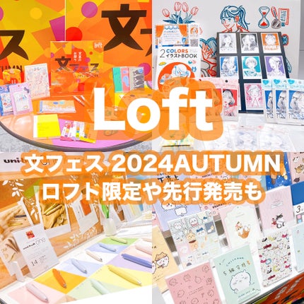 きい/フォロバ on LIPS 「ロフトの文フェス2024Autumn🍂今年も全国のロフトで″2..」(1枚目)