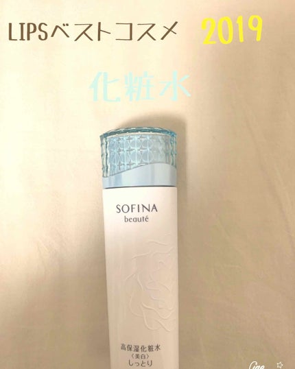 高保湿化粧水<美白> しっとり/ソフィーナ ボーテ/化粧水を使ったクチコミ(1枚目)