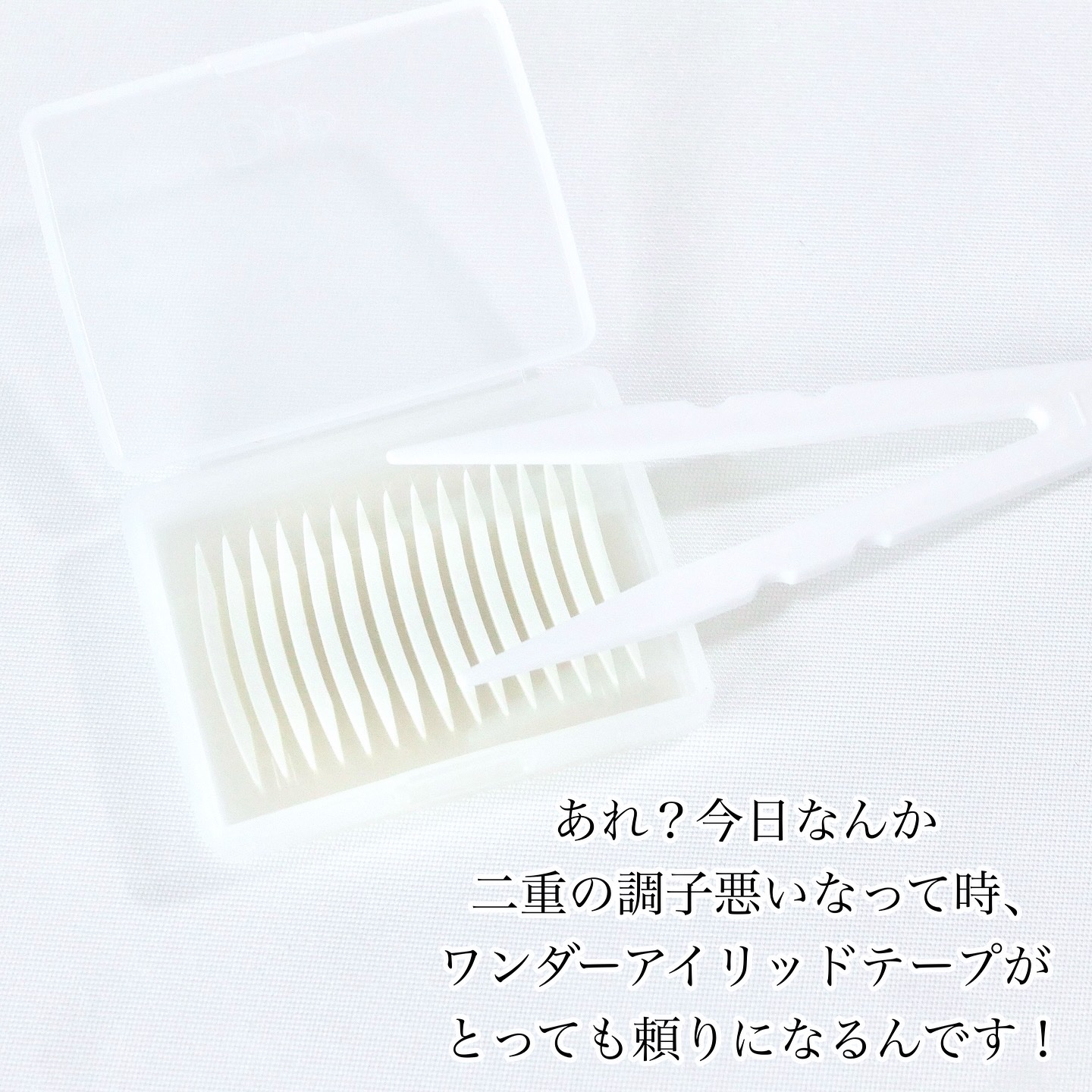 ワンダーアイリッドテープ Extra/D-UP/二重まぶた用アイテムを使ったクチコミ（2枚目）