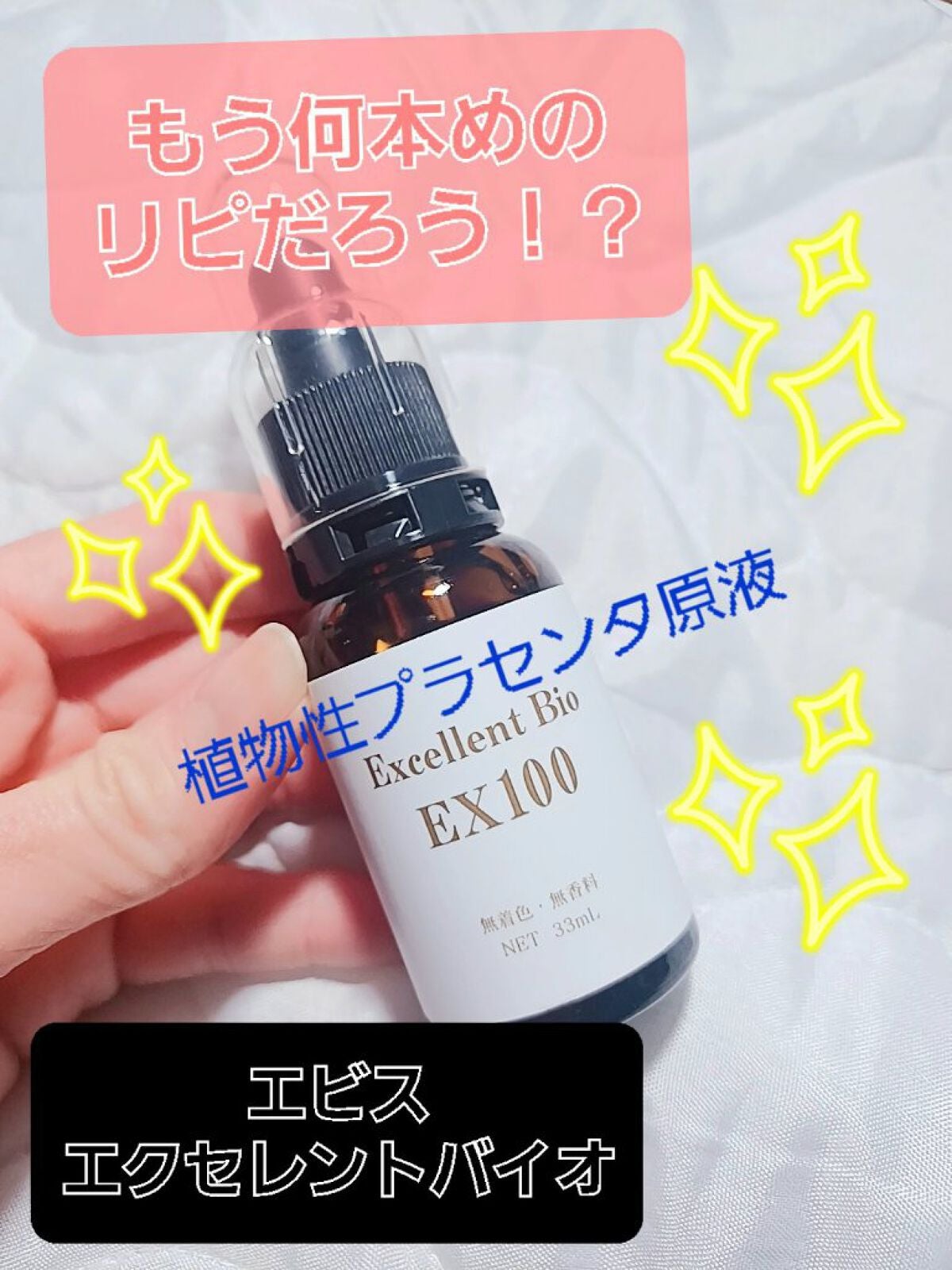 エクセレントバイオEX100/EBiS化粧品/美容液を使ったクチコミ(1枚目)