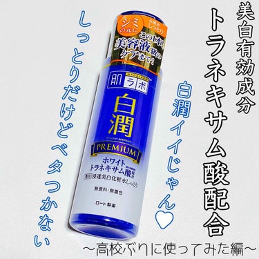 白潤プレミアム 薬用浸透美白化粧水しっとり/肌ラボ/化粧水を使ったクチコミ（1枚目）