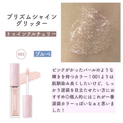 プリズムシャイングリッター/BLEND BERRY/グリッターを使ったクチコミ(4枚目)