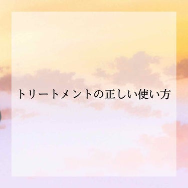 こんにちは！


今回は、洗い流さないタイプのトリートメントの正しい使い方について紹介していきたいと思います！


1、洗い流すタイプのトリートメントの使い方
①シャンプー後はしっかりと水気をきる
シャ