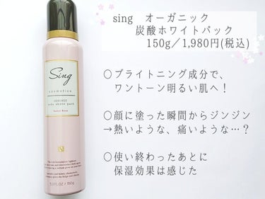 Sing オーガニック炭酸ホワイトパックのクチコミ「『sing  オーガニック 炭酸 ホワイトパック』
　　　　　　　　　150g／1,980円 .....」（2枚目）