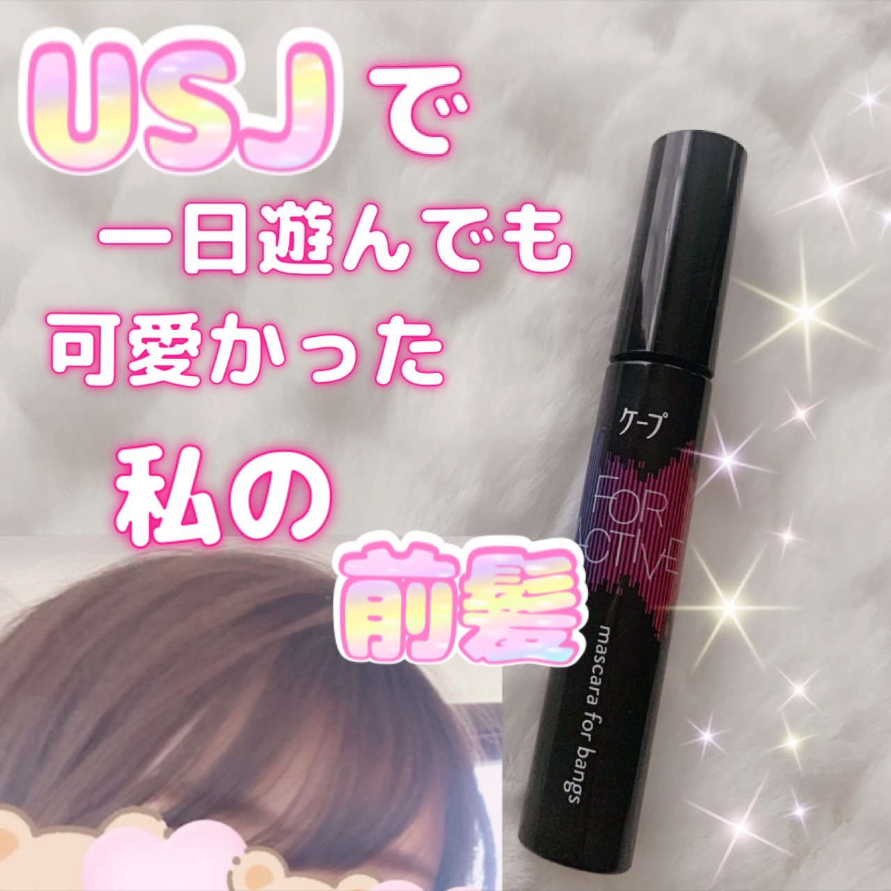 ケ－プ フォーアクティブ 前髪ホールドマスカラ/ケープ/ヘアジェルを使ったクチコミ（1枚目）