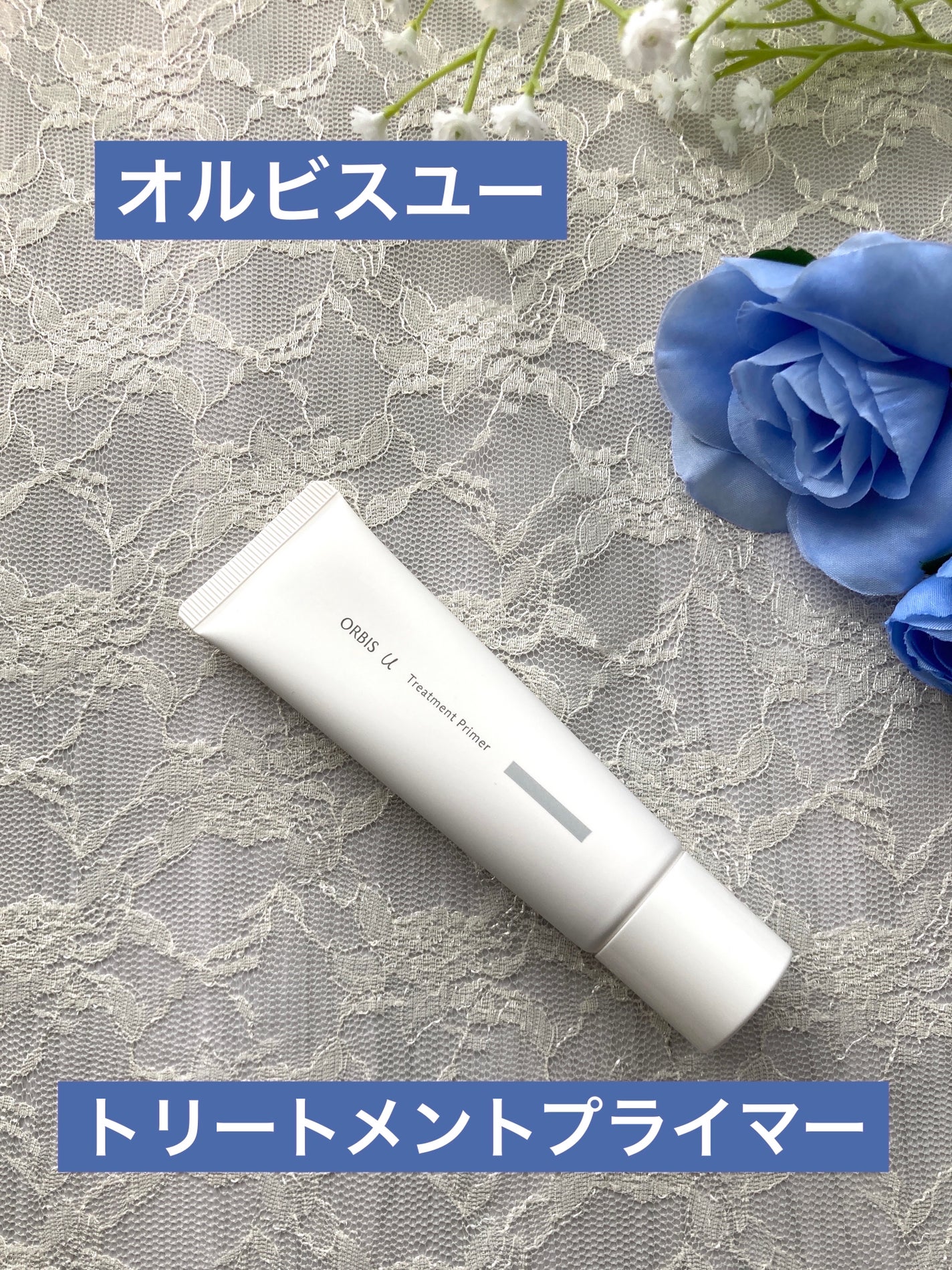 オルビスユー トリートメントプライマー/オルビス/化粧下地を使ったクチコミ(1枚目)