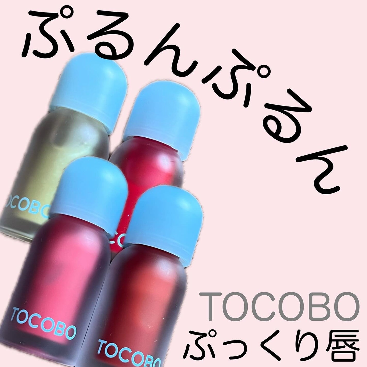 ジューシーベリープランピングリップオイル/TOCOBO/リップグロスを使ったクチコミ(1枚目)