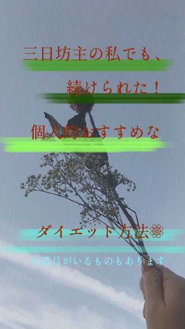 痩せたい!!!!        誰もが1度は切実に求める 痩せ 。  でもいくら求めても願っても努力なしには痩せれない！……というのは事実ですがすごくきついトレーニングを強いらなくても❁⃘ちょい痩せ❁⃘