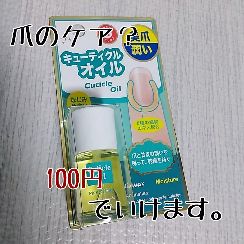 ウィンマックス キューティクルオイル/DAISO/ネイルオイル・トリートメントを使ったクチコミ（1枚目）