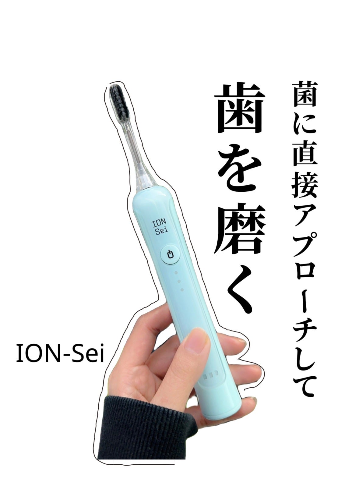 電動歯ブラシ/ION-Sei/電動歯ブラシを使ったクチコミ(1枚目)