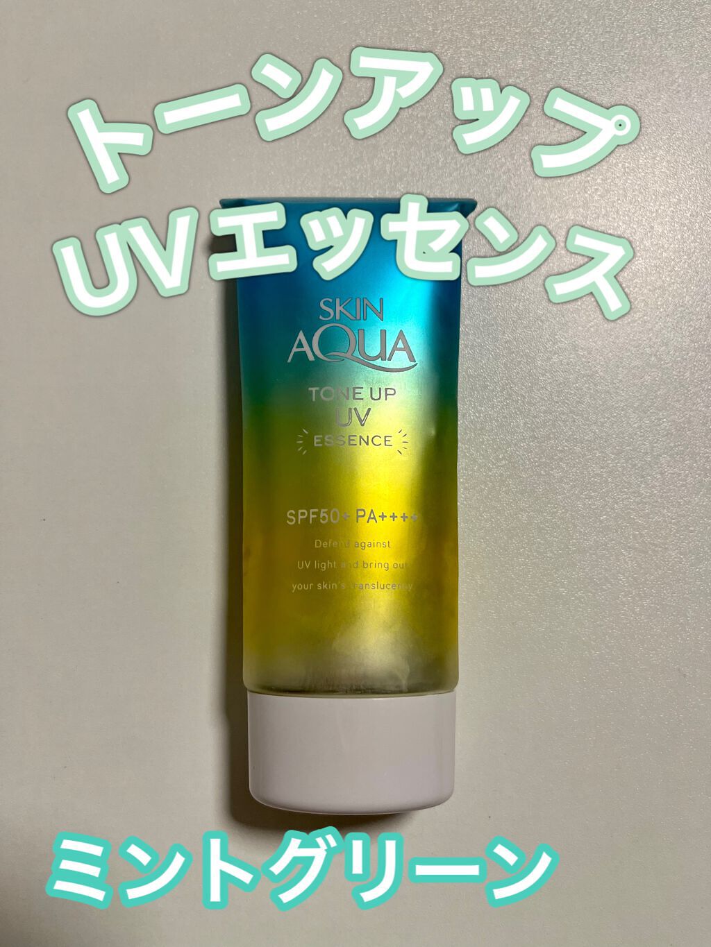 スキンアクア トーンアップUVエッセンス/スキンアクア/日焼け止めクリームを使ったクチコミ（1枚目）