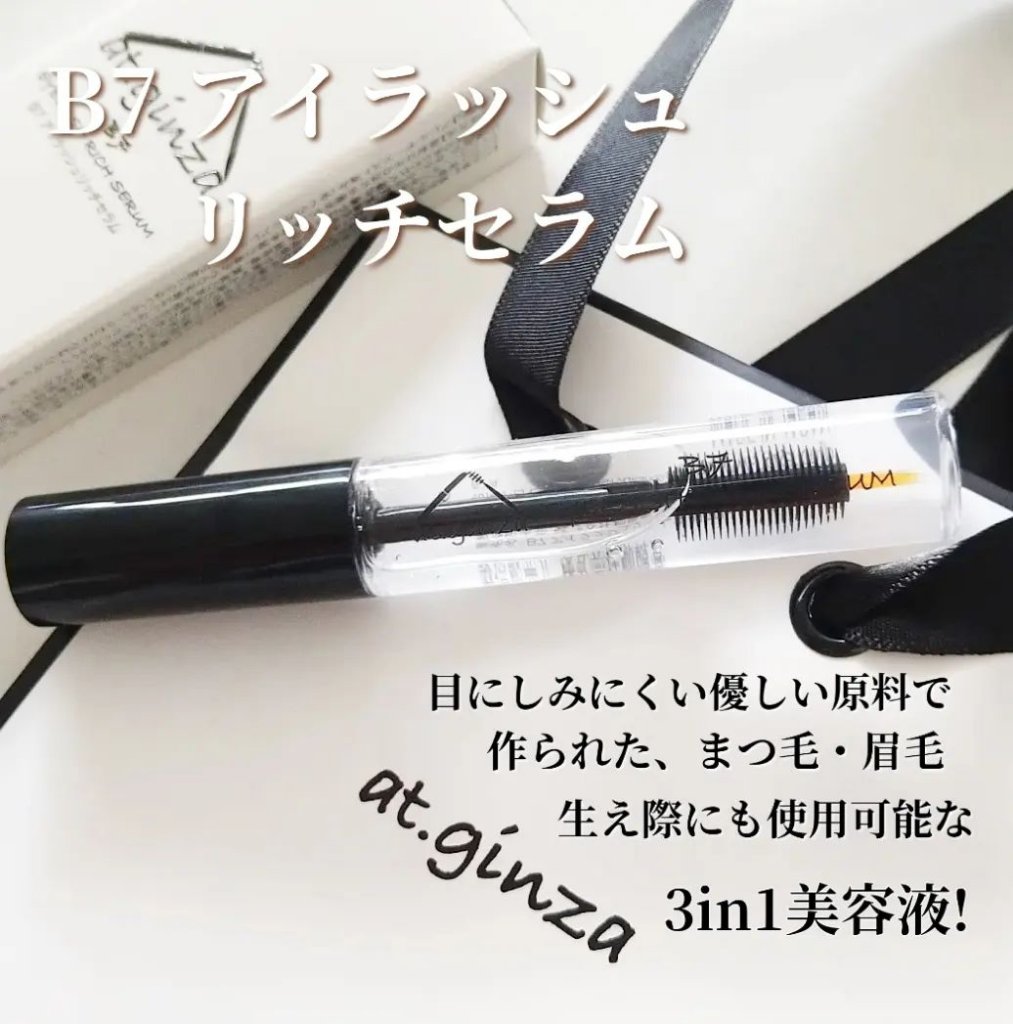 B7アイラッシュリッチセラム/at.ginza/その他スキンケアを使ったクチコミ（2枚目）