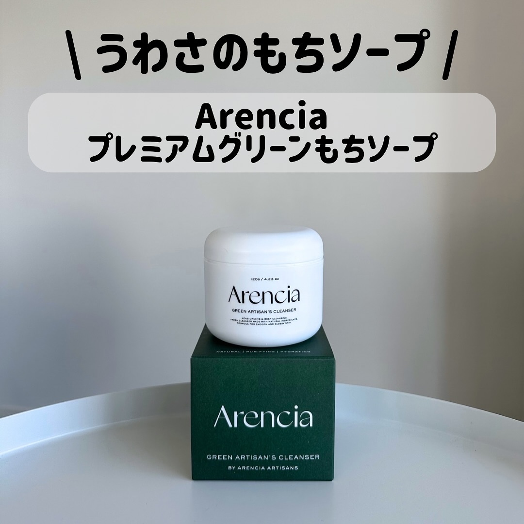 プレミアムもちソープ「グリーンアルティザン」/アレンシア/その他洗顔料を使ったクチコミ（1枚目）