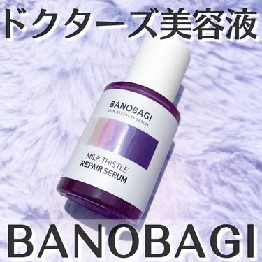 ミルクシスル リペアセラム/BANOBAGI/美容液を使ったクチコミ（1枚目）