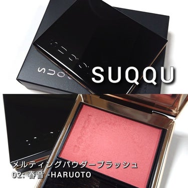 SUQQU メルティング パウダー ブラッシュのクチコミ「今回は、SUQQU(スック)から、
ハイライトなしで立体生艶を作れるチーク。
くすみピンクの血.....」（2枚目）