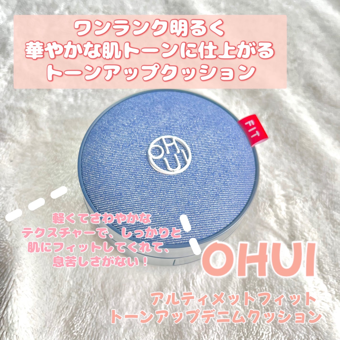 アルティメットフィット トーンアップデニムクッション/OHUI/クッションファンデーションを使ったクチコミ(1枚目)