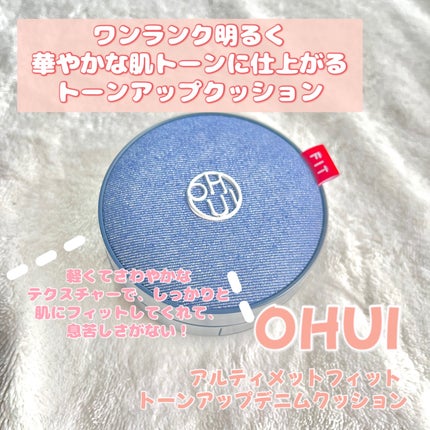 アルティメットフィット トーンアップデニムクッション/OHUI/クッションファンデーションを使ったクチコミ(1枚目)