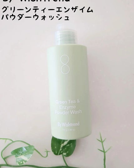 グリーンティー&エンザイムパウダーウォッシュ/By Wishtrend/洗顔パウダーを使ったクチコミ(1枚目)