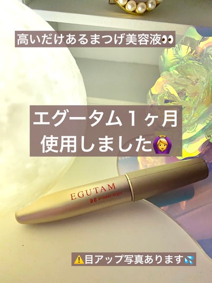 エグータム/アルマダスタイル/まつげ美容液を使ったクチコミ(1枚目)