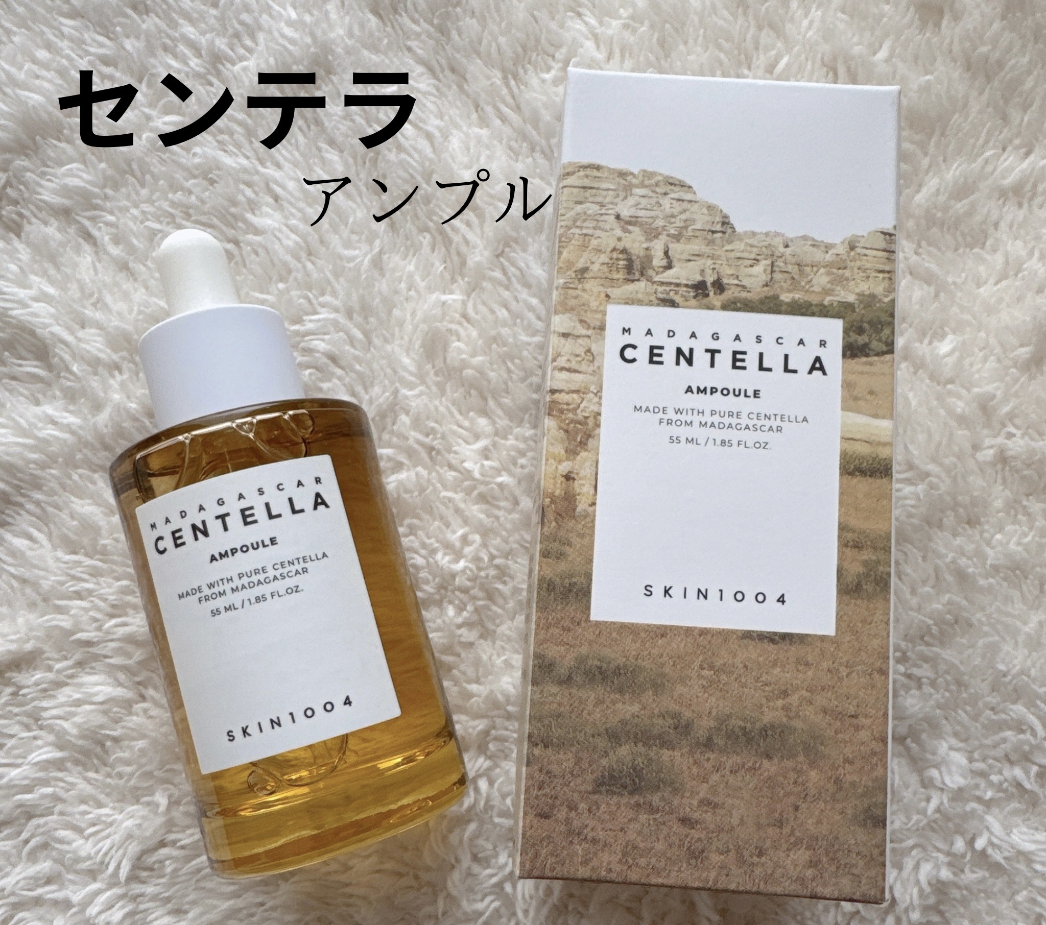 センテラ アンプル/SKIN1004/美容液を使ったクチコミ（1枚目）