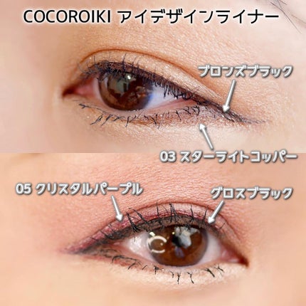 アイデザインライナー/COCOROIKI/リキッドアイライナーを使ったクチコミ(7枚目)