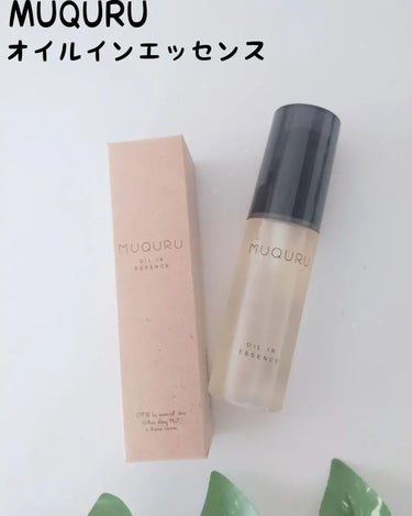 MUQURU オイルインエッセンスのクチコミ「MUQURU⁡
オイルインエッセンス⁡
⁡
⁡
肌がもっちり柔らかにうるおい吸い込む⁡
オイル.....」（1枚目）