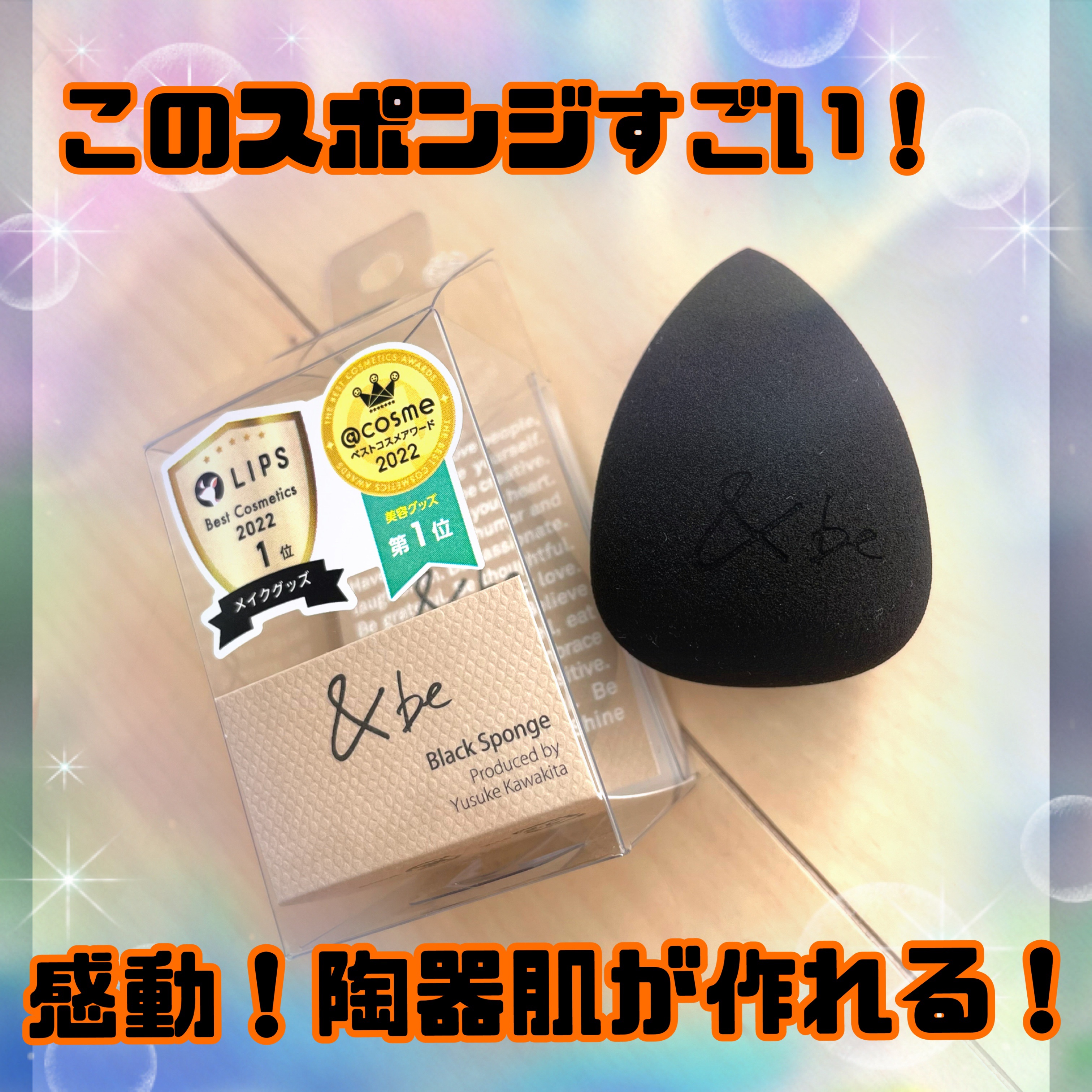 &be ブラックスポンジ/＆be/パフ・スポンジを使ったクチコミ（1枚目）